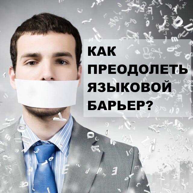 Как преодолеть языковой барьер в изучении английского