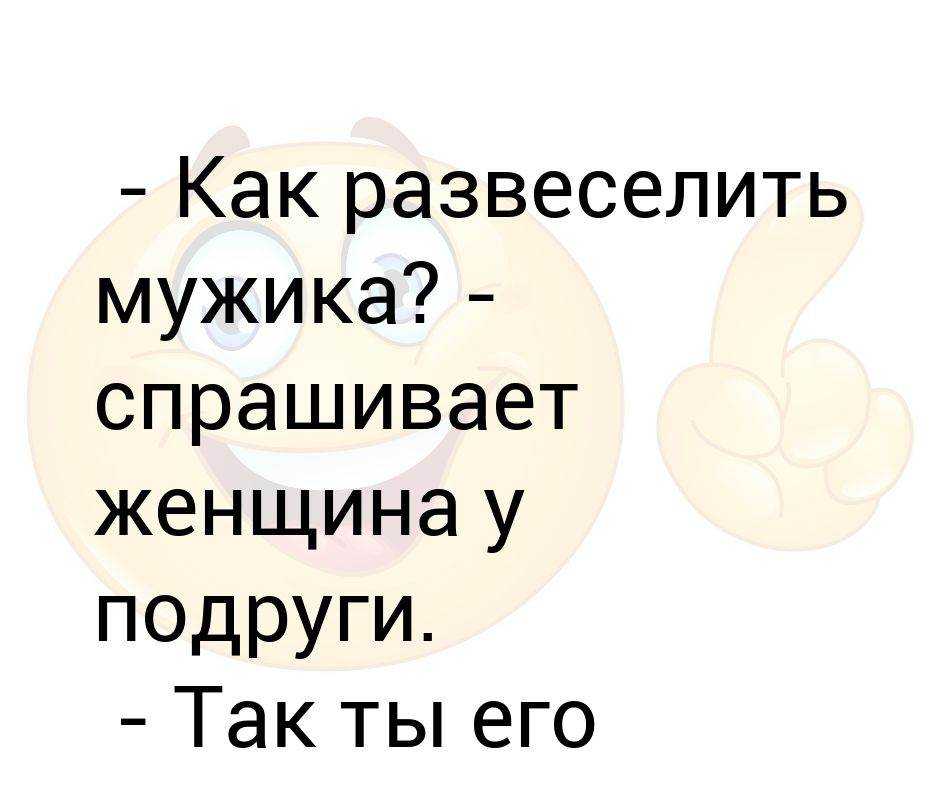 Поднятие настроения девушкам и парням переписываясь в интернте или по смс
