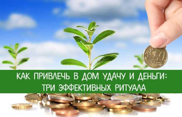 Заговоры на деньги, богатство, удачу: избавляемся от безденежья