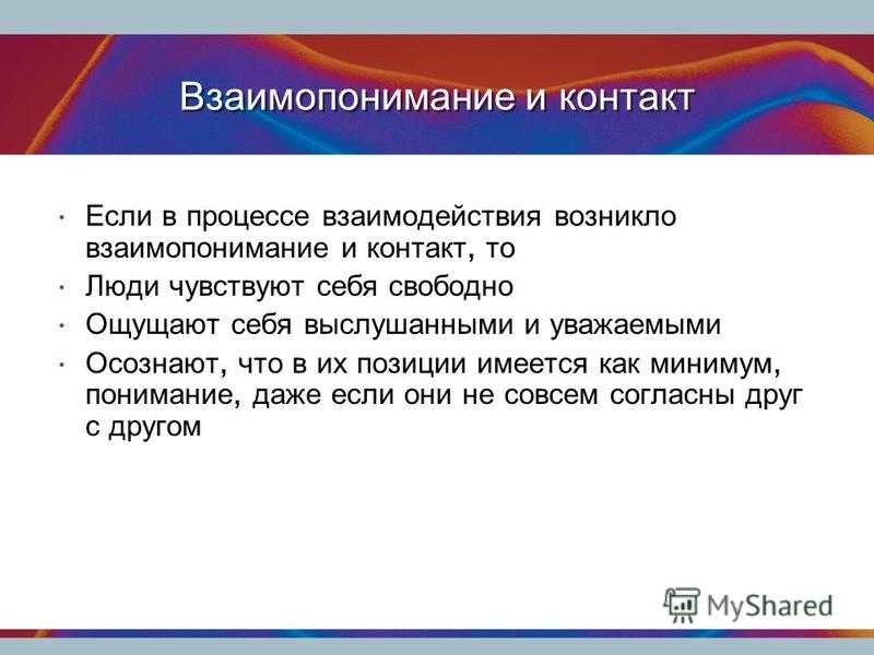 Взаимопонимание: как его достичь