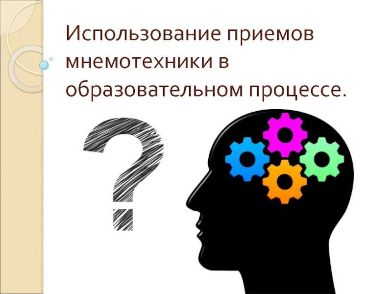 Мнемонические правила предметников. часть 1