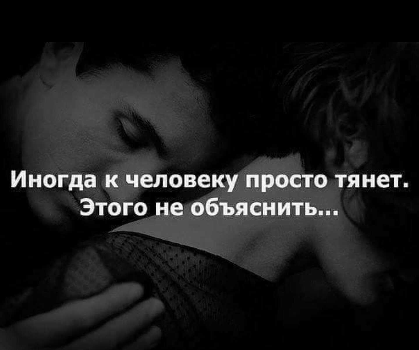 Почему людей очень тянет друг к другу на расстоянии в определённые дни