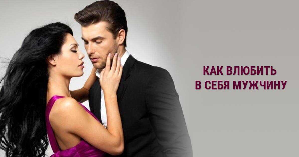 Как влюбить в себя парня 10 способов которые работают безотказно