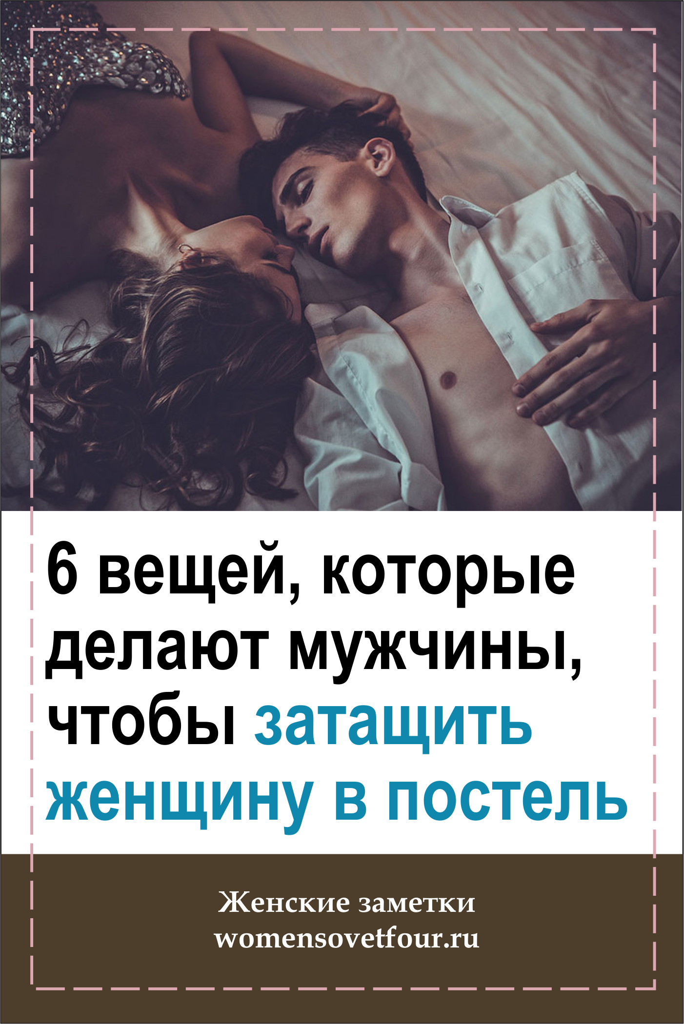 Секреты идеальной любовницы