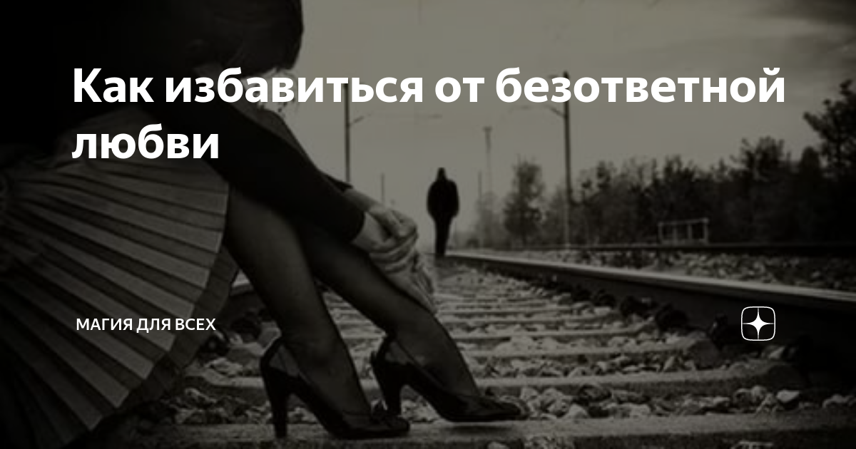 Как можно забыть и отпустить девушку, которая бросила