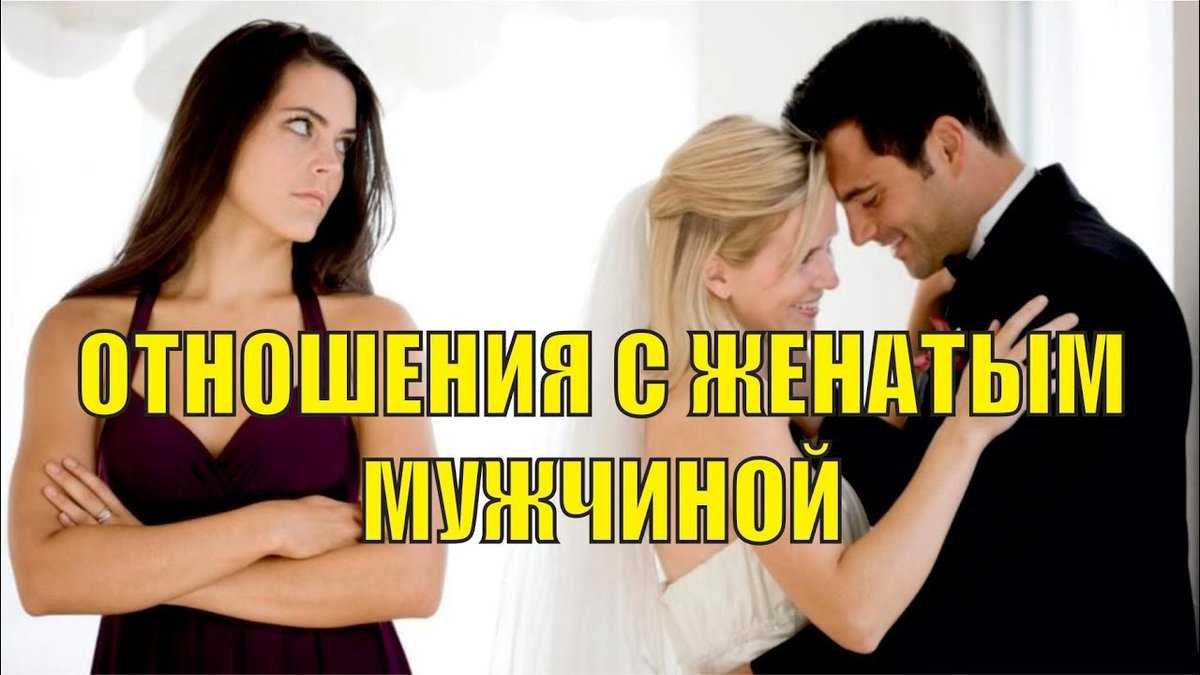 Психология отношений с женатым мужчиной: плюсы и минусы