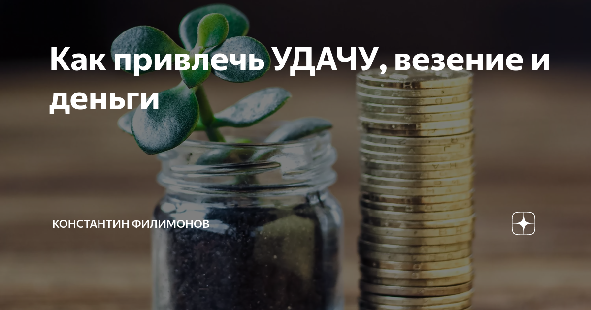Как привлечь деньги и удачу, как притянуть к себе работу, деньги и успех