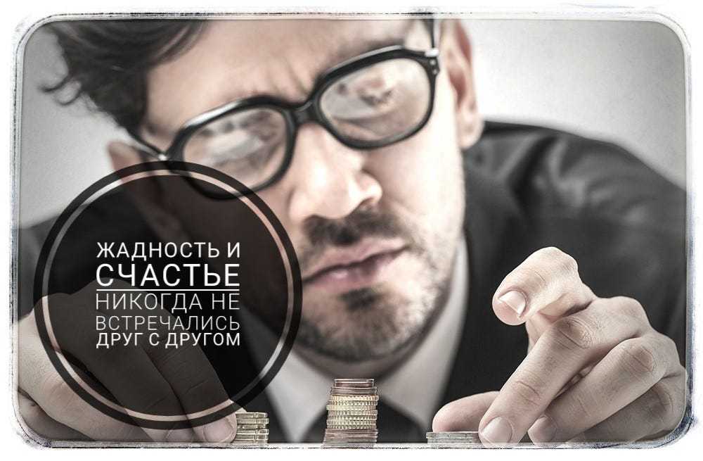 Признаки жадного мужчины в отношениях с женщиной. типы жадных мужчин