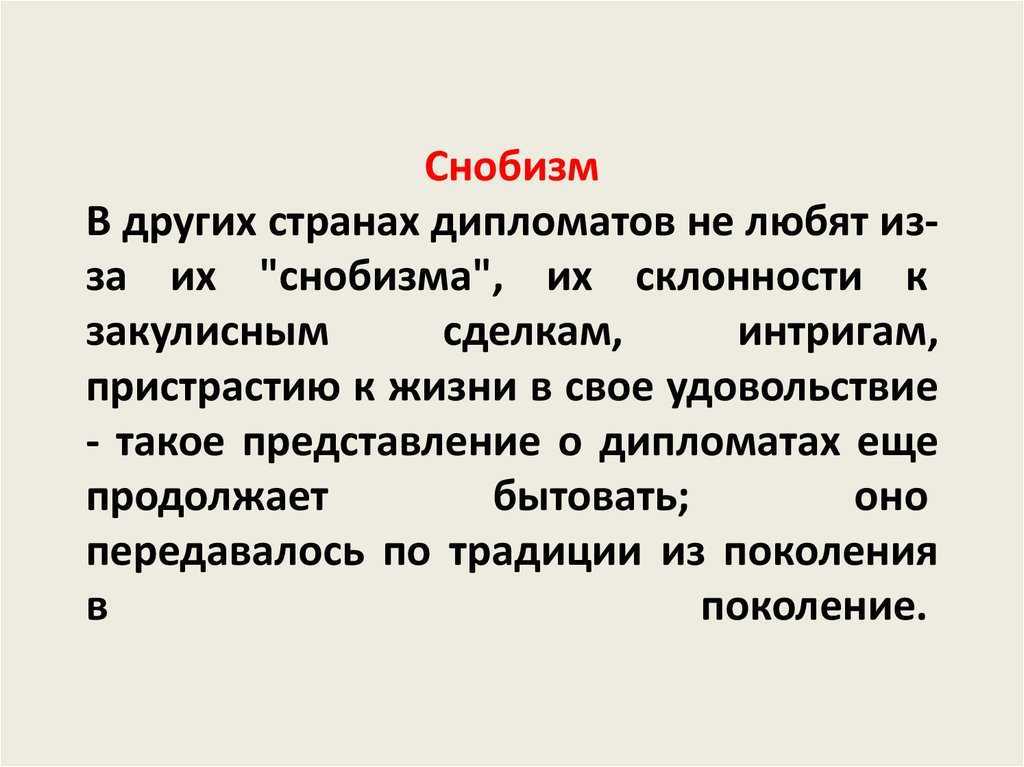 Что такое снобизм простыми словами — примеры, история