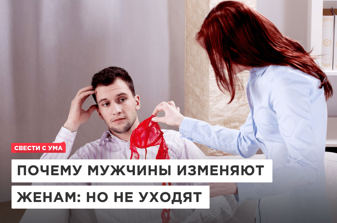 Почему мужчины изменяют женам? мнение психолога