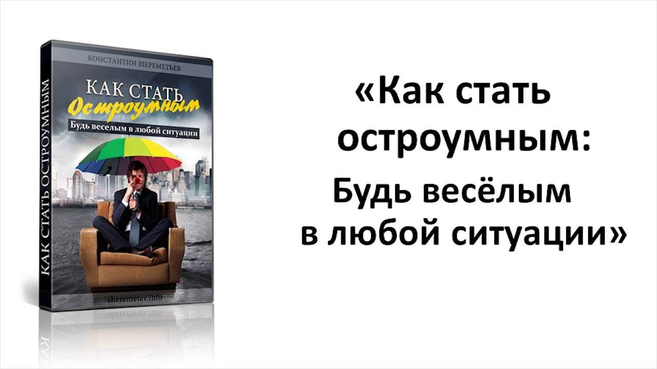 Как научится шутить с нуля?