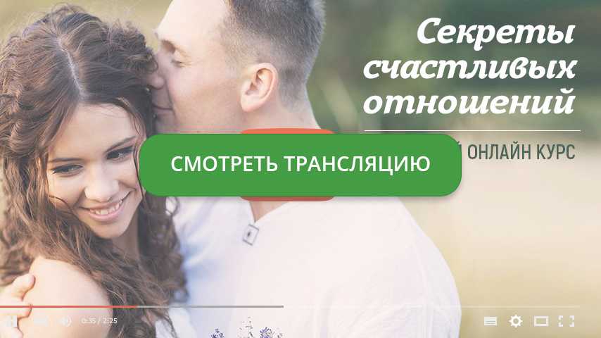 Современные секреты счастливых отношений