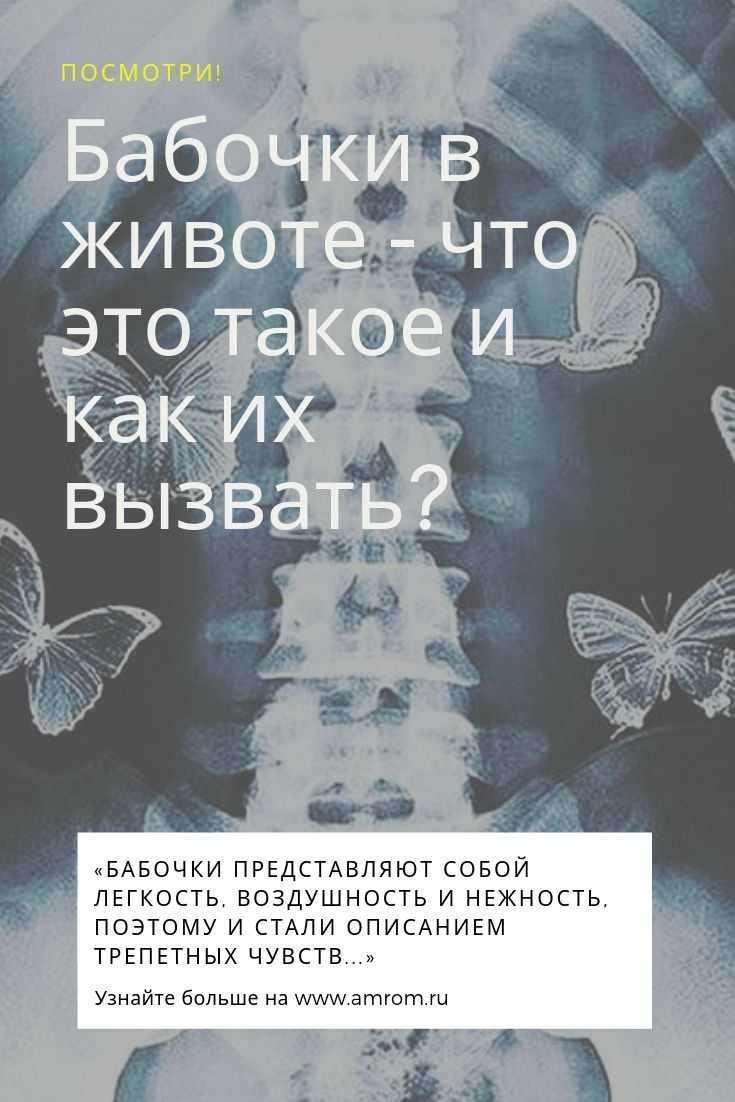 Неромантичное научное объяснение «бабочек в животе»