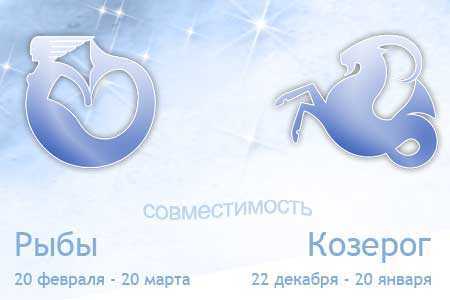 Мужчина козерог и женщина рыбы совместимость -