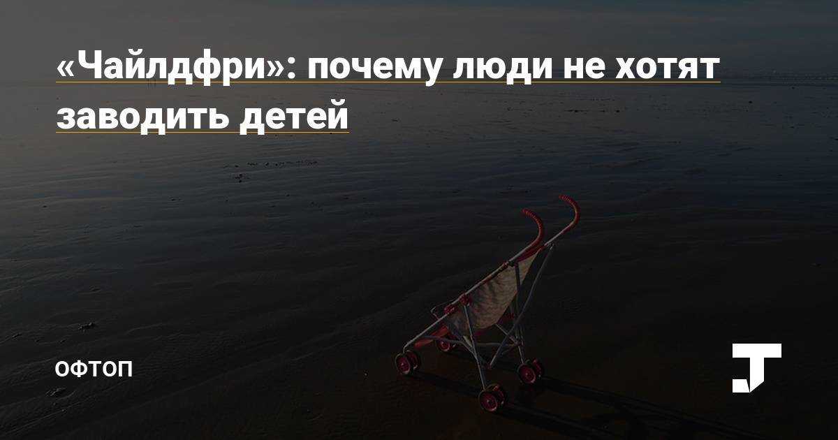 Чайлдфри: что это? (почему люди становятся child-free)