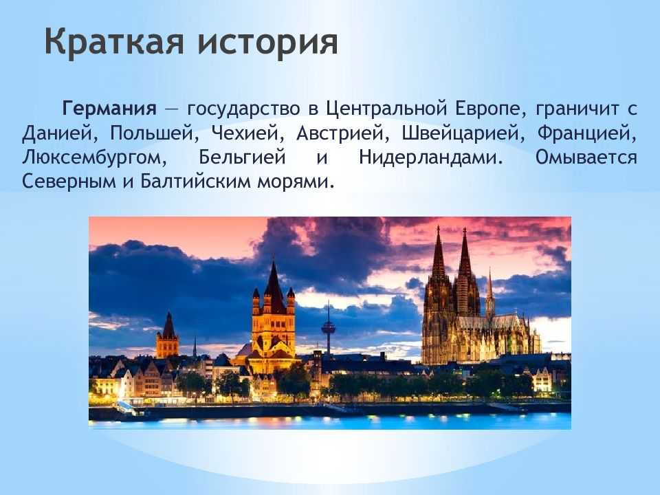 Информация о германии и немцах: географическое, политическое, экономическое и социальное положение и устройство страны; языки и народы, климат, традиции