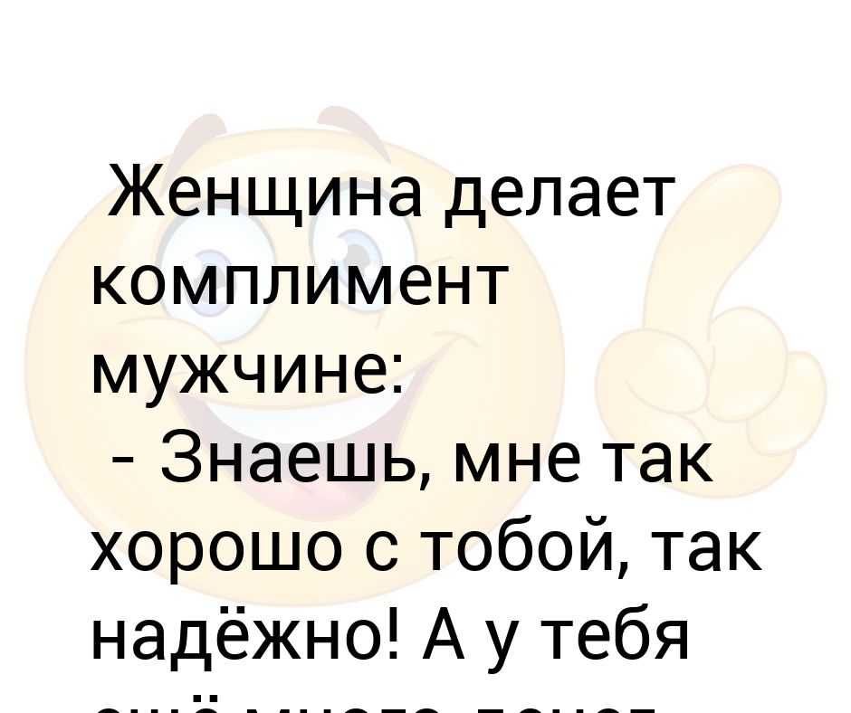 Что ответить на комплимент мужчине с юмором, кроме спасибо