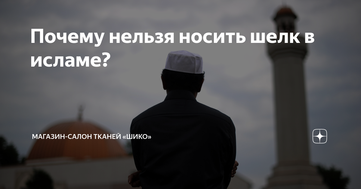 Шелк в исламе: символ скромности и духовности, его запрет - уважение к традициям и чистоте, подчеркнутая простота верующего