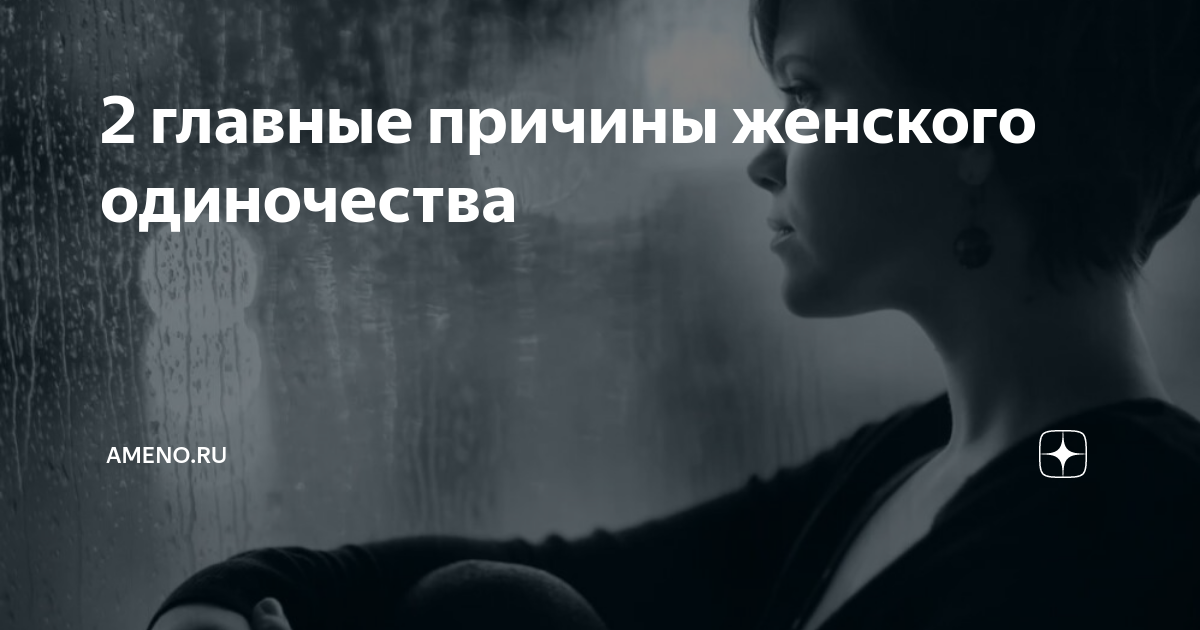 Почему лучшие женщины остаются одни? - одиночество, психология, отношения, карьера
