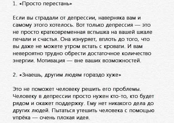 Что нельзя говорить человеку в депрессии - топ 25 фраз ⋆ депрессия, или туда и обратно