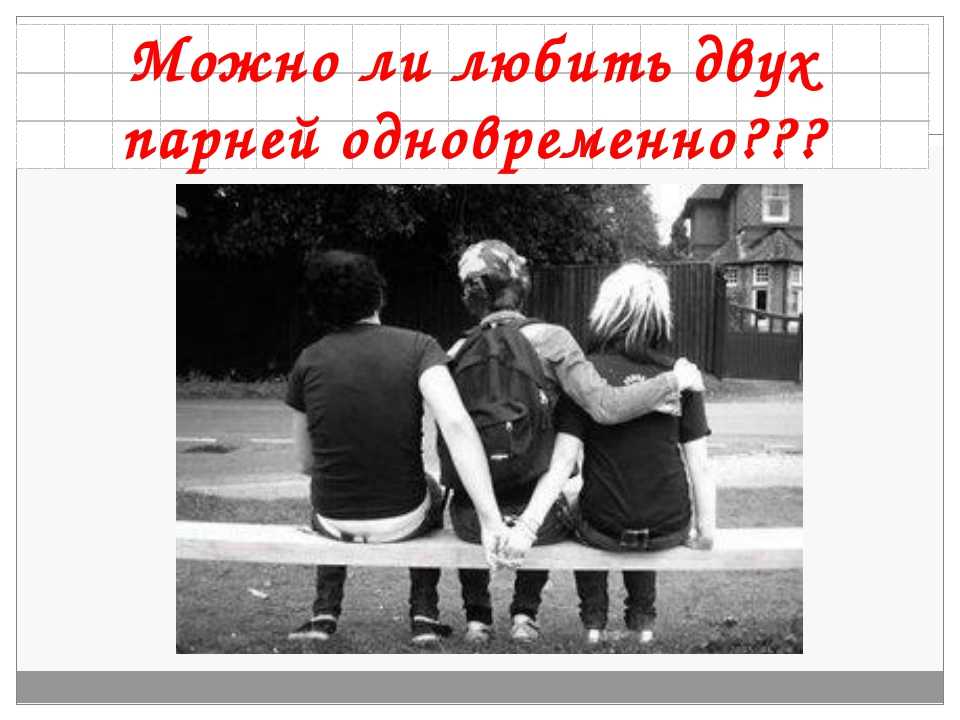 Может ли женщина любить одновременно двух мужчин: последствия таких отношений: новости, психология, любовь, женщины, любовь и семья