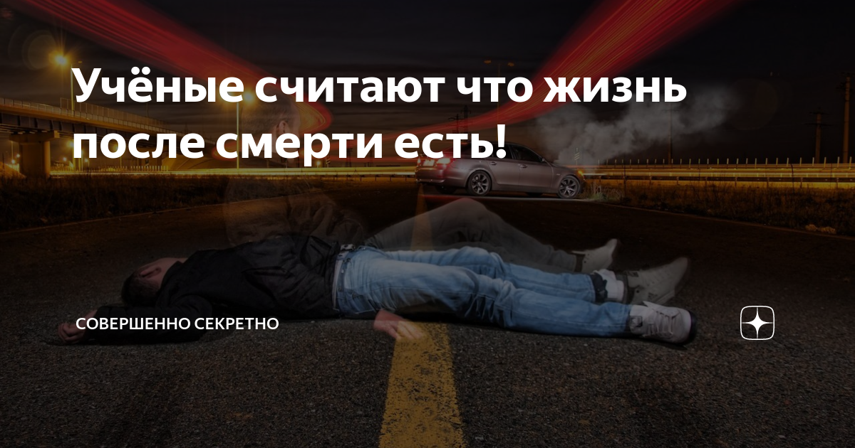 Научные факты и доказательства о душе и жизни после смерти | интересный сайт