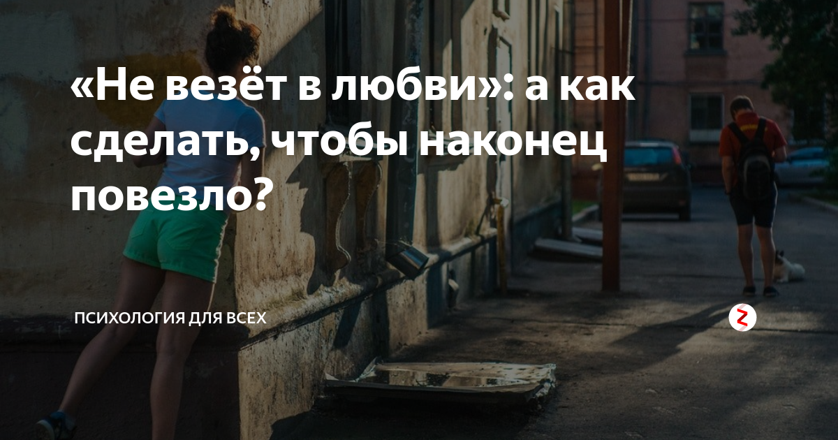 Не везет в любви: поиски причин и решения проблемы