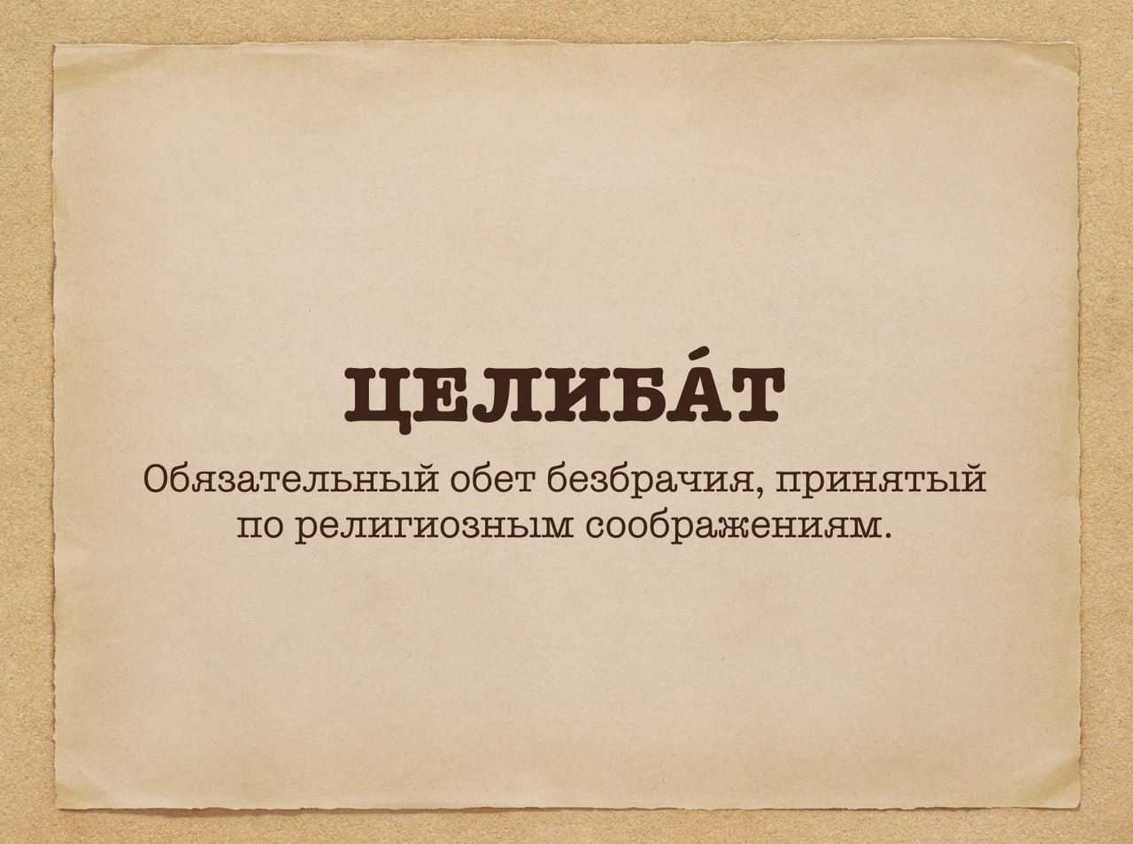 Хочешь разобраться, что такое целибат Давай попробуем вместе понять суть данного понятия простыми словами Посмотрим причины целибата, а также плюсы и минусы этого процесса