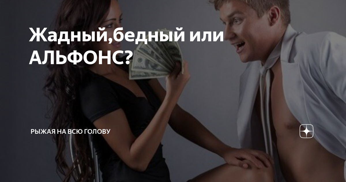 Правильно ли, что мужчины финансово обеспечивают женщин?