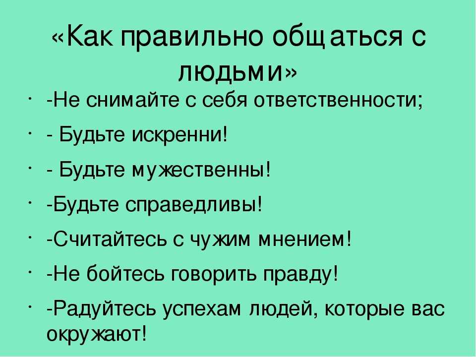 Как научиться общаться с людьми — правила, упражнения