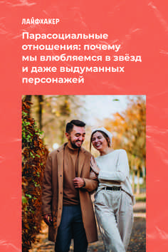 Мы просто созданы друг для друга: что такое парасоциальные отношения - здоровье