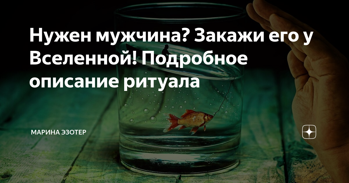 Как найти достойного мужчину и привлечь его внимание