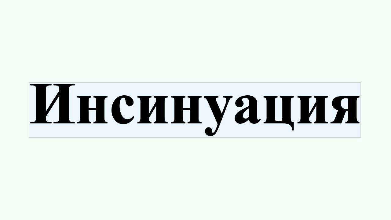 Инсинуация — рувики: интернет-энциклопедия