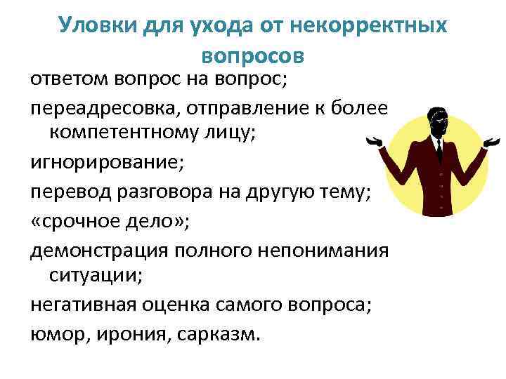 Как достойно уйти от ответа на неудобный вопрос? | психология | школажизни.ру
