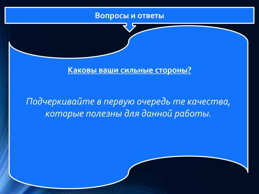 Как ответить на вопрос "почему наша компания должна принять на работу именно вас"
