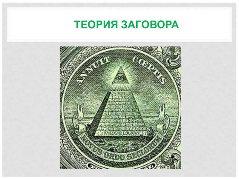 Что такое конспирология — займы онлайн — самая интересная и полная информация о всех действующих мфо и кредитных сервисах