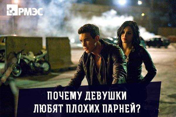 I’m a bad guy: откуда взялся образ «плохого парня» и почему не стоит его романтизировать. «хорошие, мимо!»: почему женщины любят «плохишей»