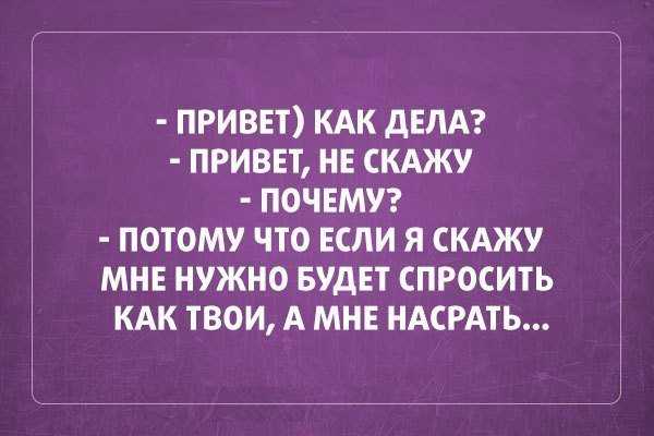 Как оригинально ответить на вопрос «как дела?»