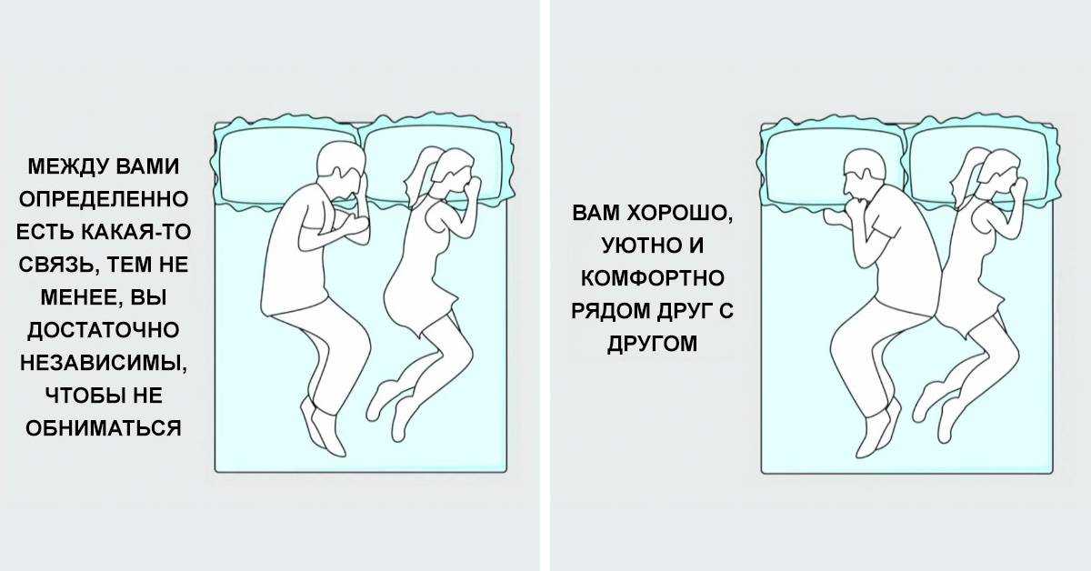 Сон в паре: определяем по позе во сне, как мужчина к вам относится