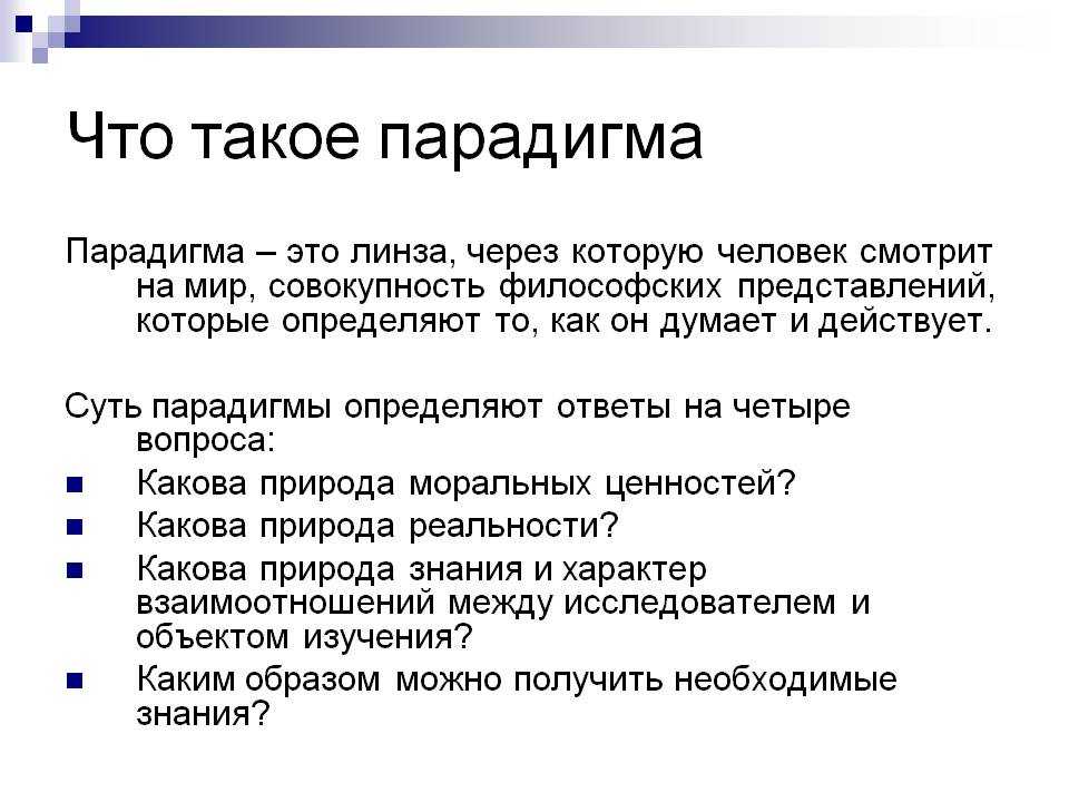 Парадигма - определение - примеры - смена парадигм - узнай что такое
