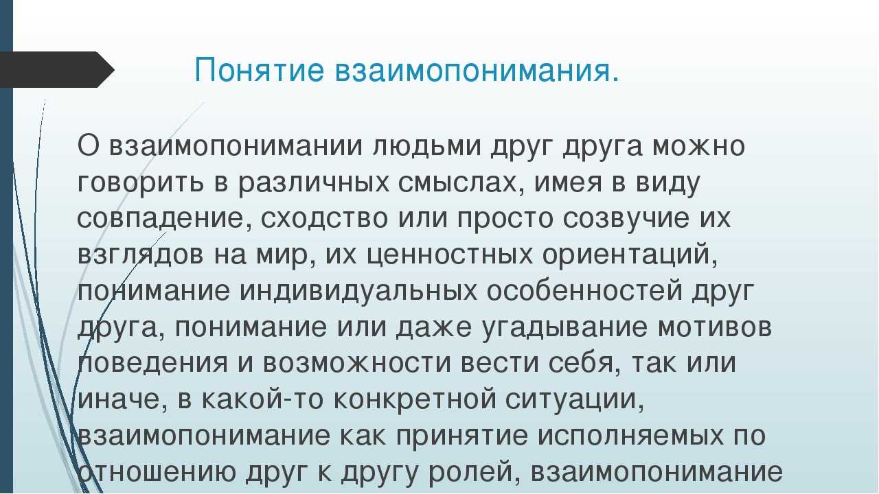 Что такое взаимопонимание: причины отсутствия