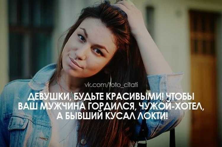Статусы для девушек со смыслом