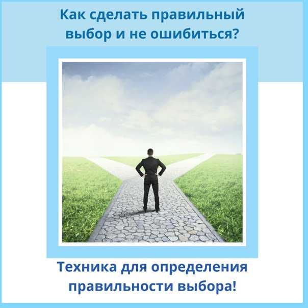 Как мы делаем жизненный выбор? для чего вы выбираем одно и отказываемся от другого?