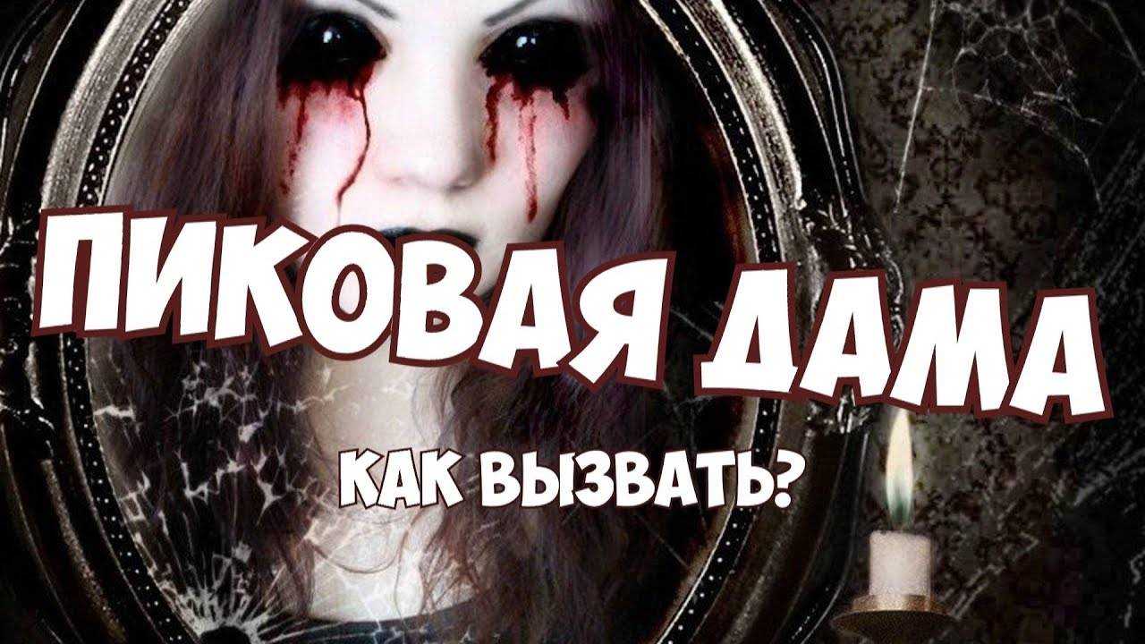 Как вызвать пиковую даму и червовую: в домашних условиях, последствия, на зеркале,почему нельзя