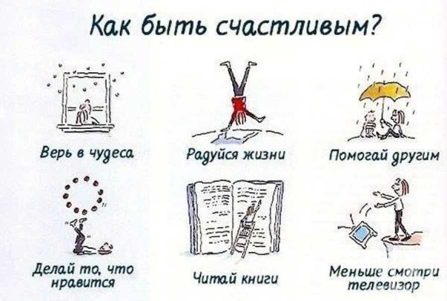 Как стать счастливым человеком? советы психолога