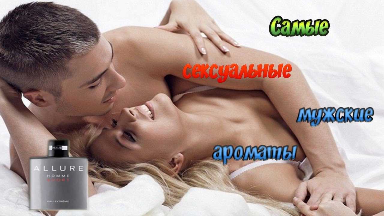 Феромоны – запахи вожделения