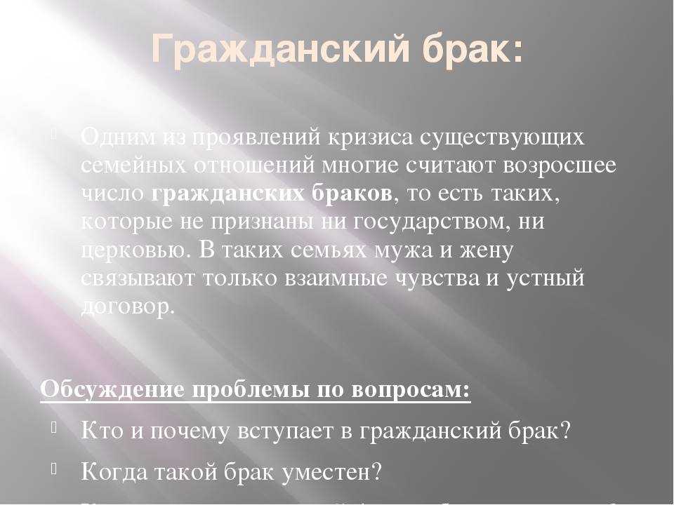 Гражданский брак: плюсы и минусы