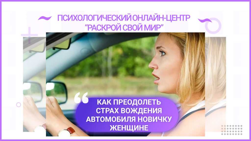 Автофобия – как перебороть страх вождения • обучение вождению в минске • частные уроки