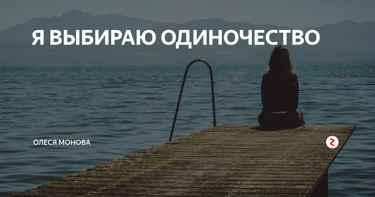 Тема одиночества: проблема или счастье?