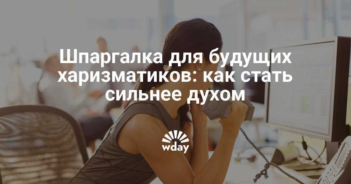 Как стать и оставаться сильным духом человеком?